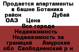 Продается апартаменты в башне Ботаника (район Dubai Marina, Дубай, ОАЭ) › Цена ­ 25 479 420 - Все города Недвижимость » Недвижимость за границей   . Амурская обл.,Свободненский р-н